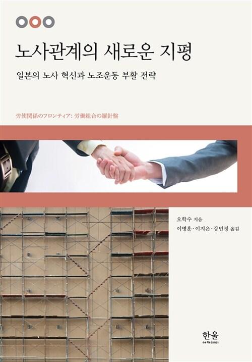  노사관계의 새로운 지평 (반양장)