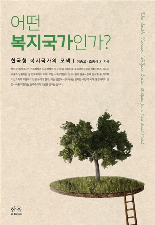  어떤 복지국가인가? (반양장)