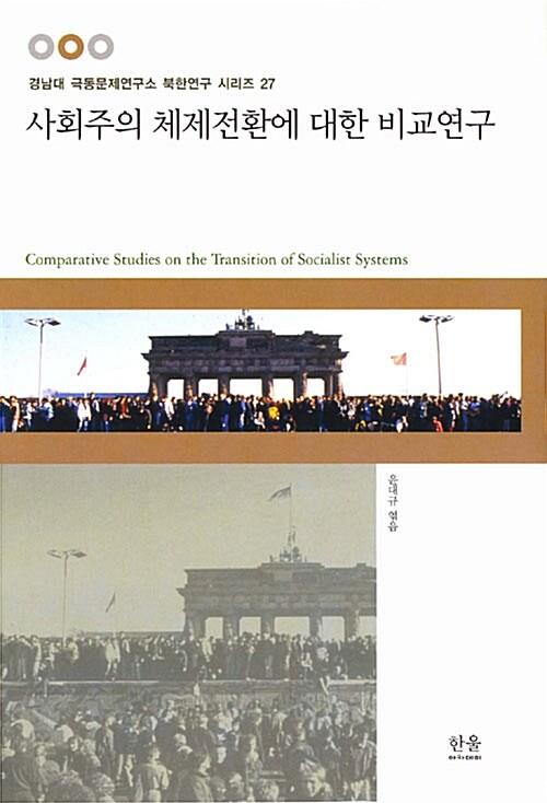  사회주의 체제전환에 대한 비교연구
