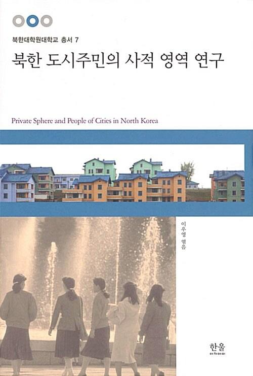  북한 도시주민의 사적 영역 연구