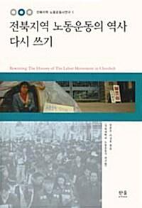  전북지역 노동운동의 역사 다시쓰기