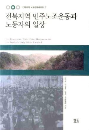  전북지역 민주노조운동과 노동자의 일상