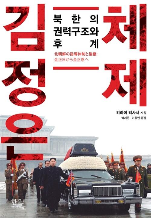 김정은 체제