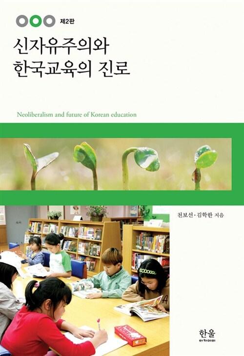  신자유주의와 한국교육의 진로