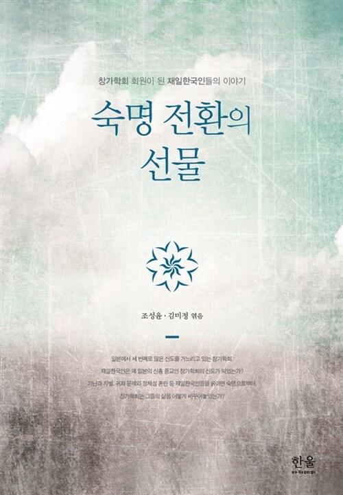  숙명 전환의 선물