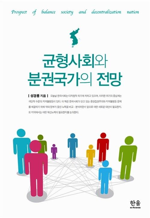  균형사회와 분권국가의 전망 (양장)