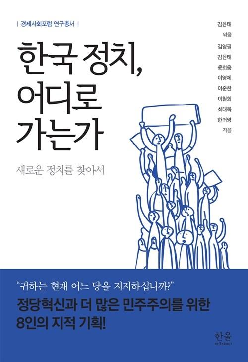  한국 정치, 어디로 가는가