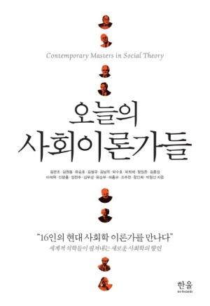  오늘의 사회이론가들