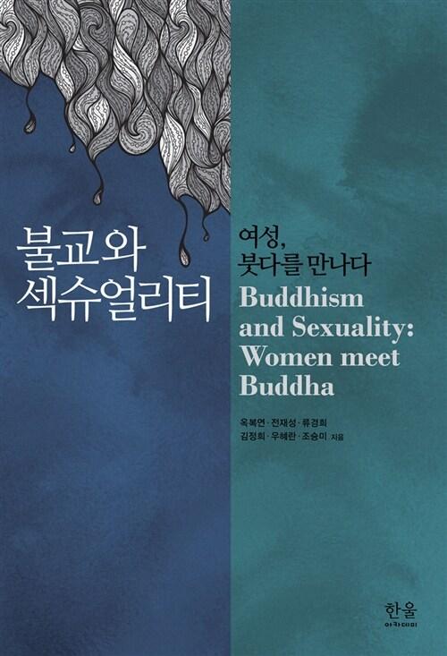  불교와 섹슈얼리티 (양장)