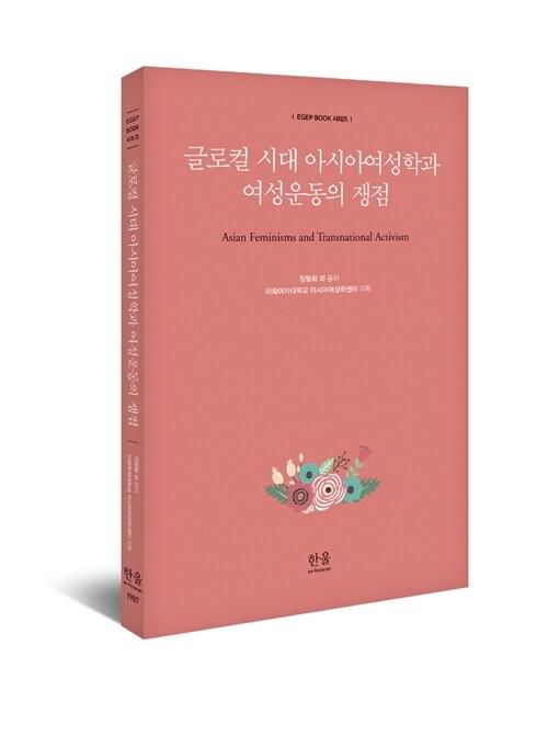  글로컬 시대 아시아여성학과 여성운동의 쟁점 (양장)