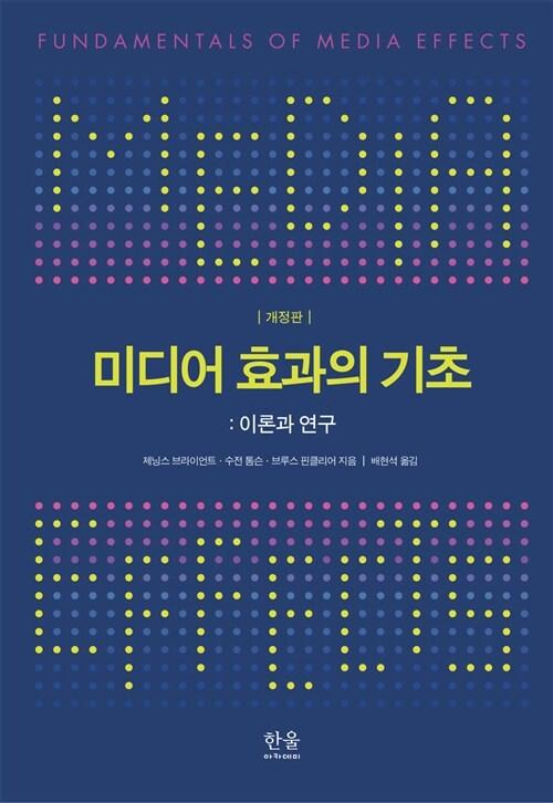  미디어 효과의 기초 (양장)