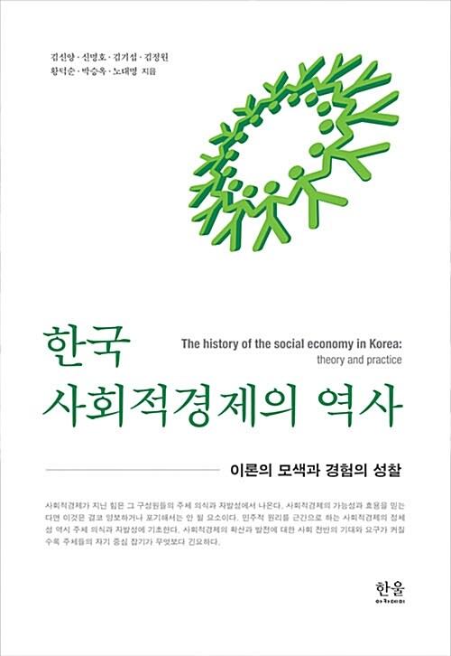  한국 사회적경제의 역사 (양장)