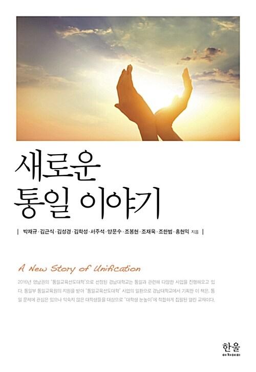  새로운 통일 이야기 (양장)