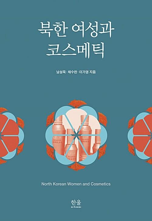  북한 여성과 코스메틱