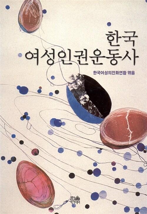  한국 여성인권운동사