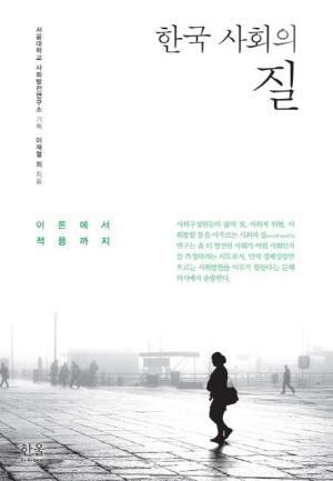  한국 사회의 질 (반양장)