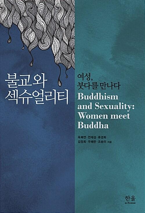 불교와 섹슈얼리티 (반양장)