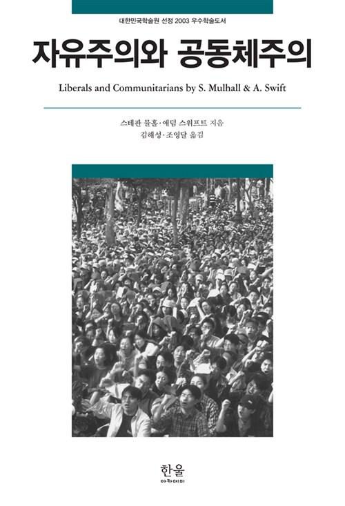  자유주의와 공동체주의