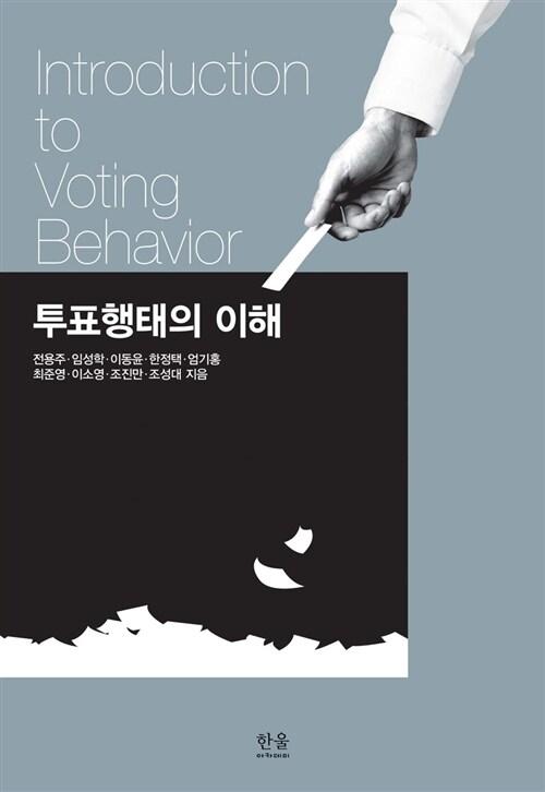  투표행태의 이해 (반양장)