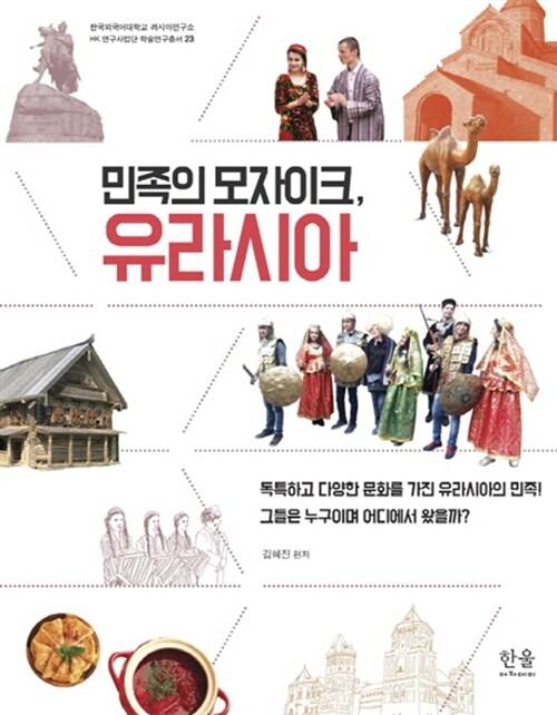  민족의 모자이크, 유라시아