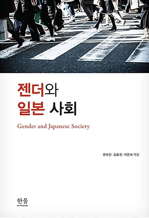  젠더와 일본 사회 (반양장)