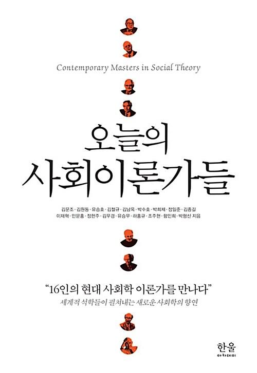  오늘의 사회이론가들