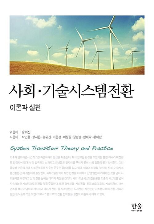  사회·기술시스템전환 (반양장)