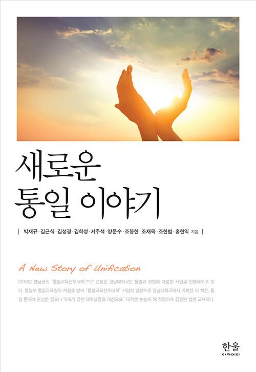  새로운 통일 이야기