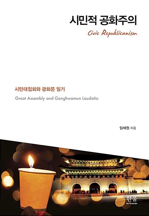  시민적 공화주의