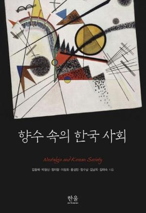  향수 속의 한국 사회 (반양장)
