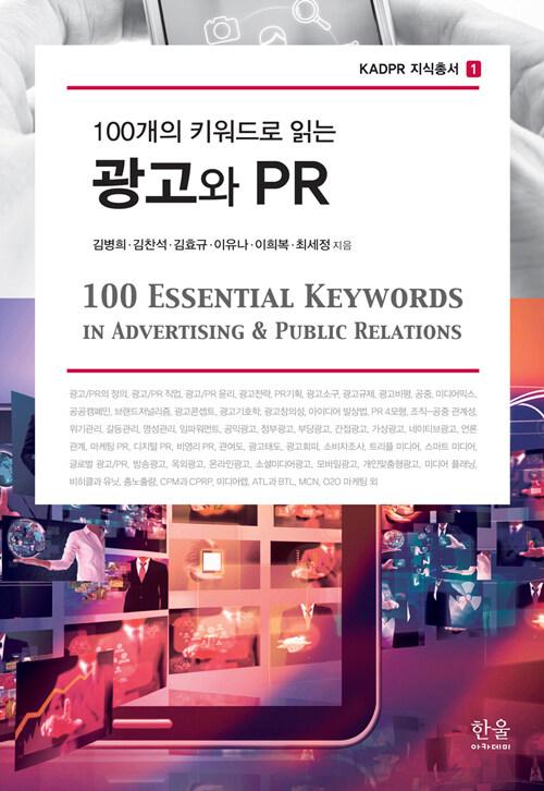 100개의 키워드로 읽는 광고와 PR