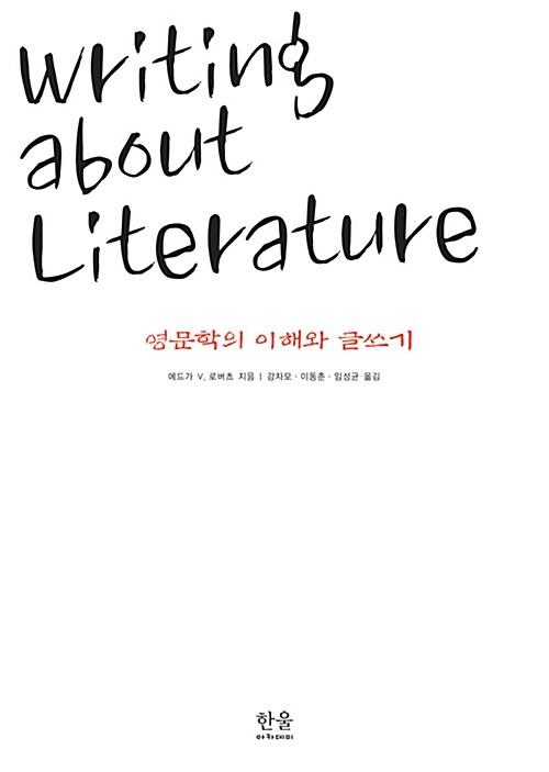  영문학의 이해과 글쓰기