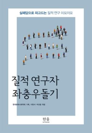  질적 연구자 좌충우돌기 (반양장)
