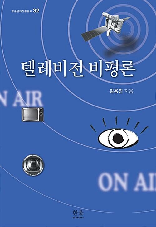  텔레비전 비평론