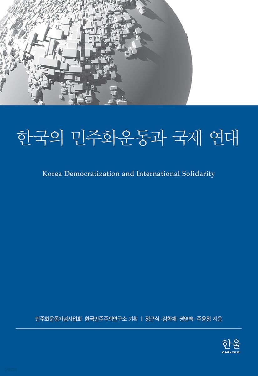  한국의 민주화운동과 국제 연대