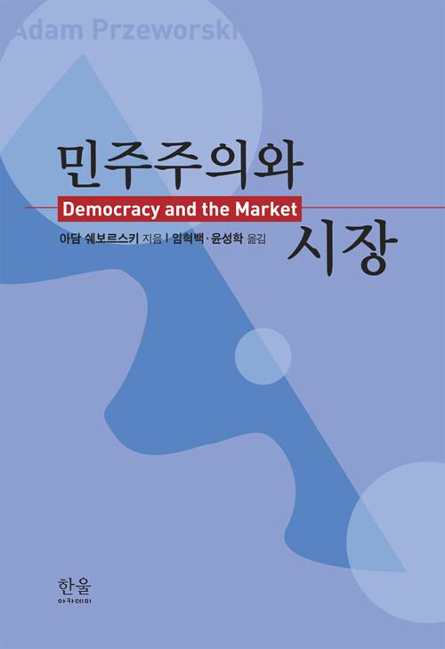  민주주의와 시장