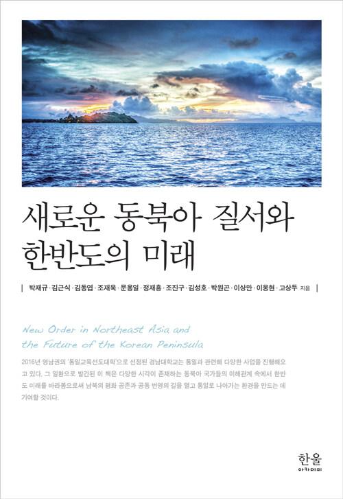  새로운 동북아 질서와 한반도의 미래