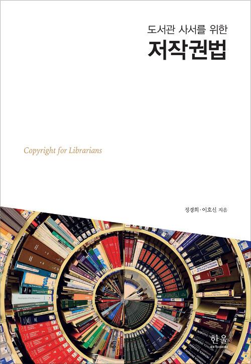  도서관 사서를 위한 저작권법