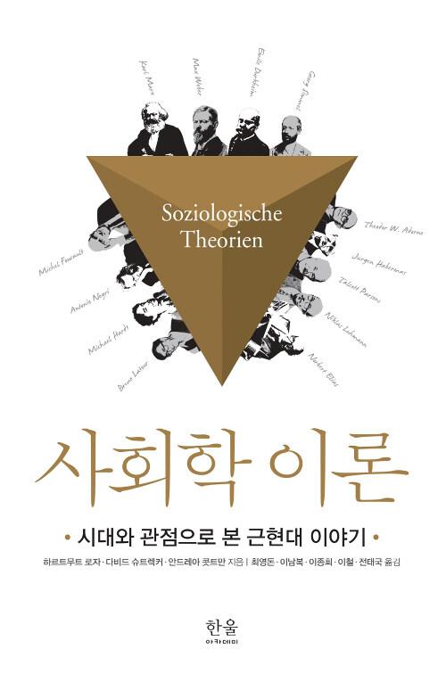  사회학 이론 (반양장)