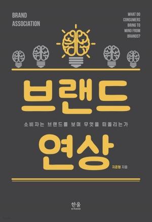  브랜드 연상 (반양장)