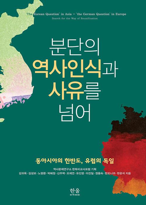  분단의 역사인식과 사유를 넘어