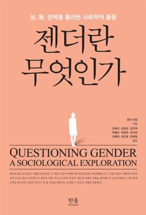  젠더란 무엇인가