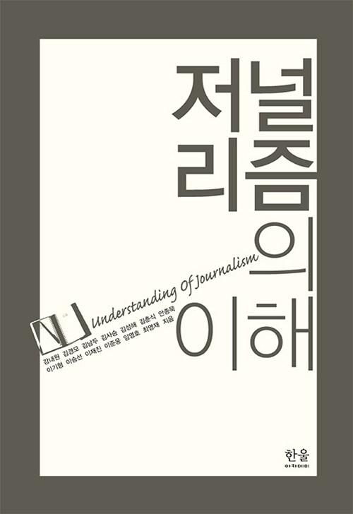  저널리즘의 이해