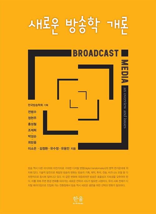  새로운 방송학 개론 (반양장)