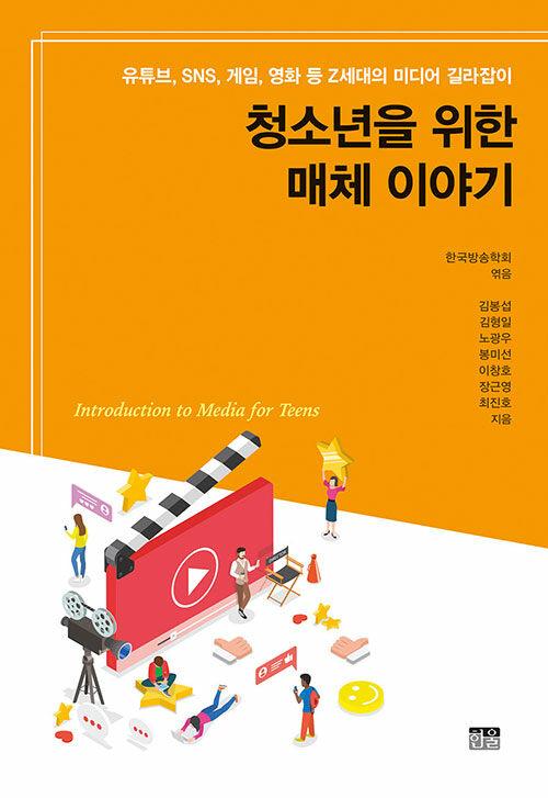 청소년을 위한 매체 이야기 (양장)