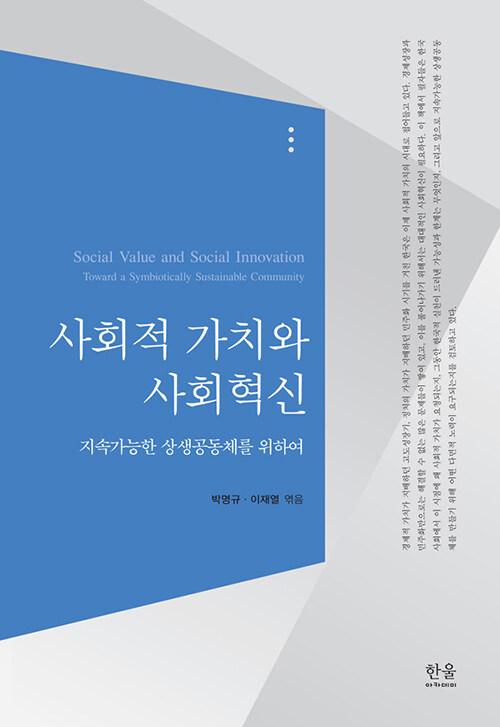  사회적 가치와 사회혁신