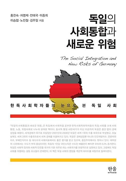  독일의 사회통합과 새로운 위험