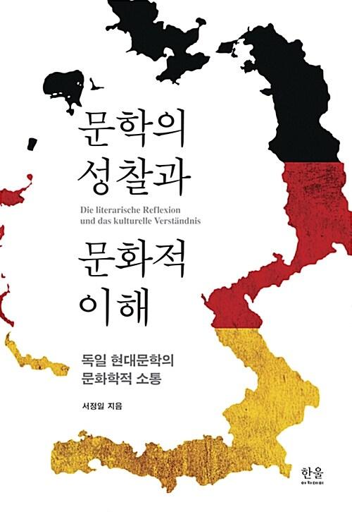  문학의 성찰과 문화적 이해