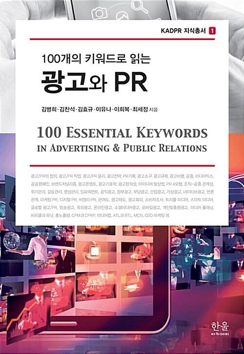  100개의 키워드로 읽는 광고와 PR (양장)