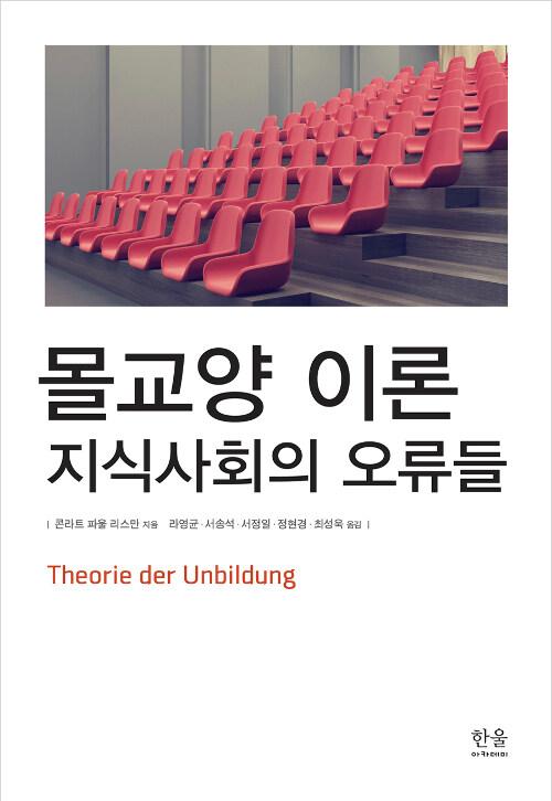  몰교양 이론 (양장)